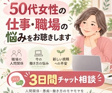 50代女性の仕事・職場の悩みを3日間お聴きします 人間関係・愚痴・働き方のモヤモヤを同世代がお聴きします