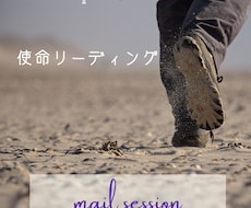あなたの使命をお伝えします イメージ1
