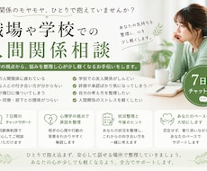 職場・学校。人間関係の悩みを心理学から整理します 職場や学校でのお悩み。7日間チャットでじっくり聞きます。