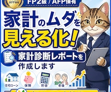 家計のムダを見える化！家計診断レポートを作成します FPが収支・保険・住宅ローン・老後資金を診断します