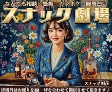 AIに無い人情味！ママはあなたの究極の味方でいます 老若男女！笑って泣いて歌っても◎愚痴.恋愛.悩みも明るく元気