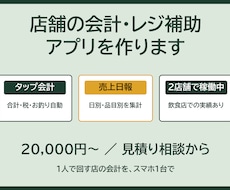 店舗の会計・レジ補助アプリを作ります 1人で回す店の会計を、スマホ1台で