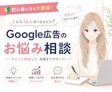 初心者歓迎｜Google広告のお悩み相談に乗ります 設定・運用・改善までまるっと相談できます！丁寧に伴走します！