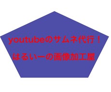 youtubeのサムネ作ります イメージ1