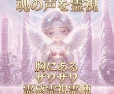 今胸にあるザワザワする事を霊視しヒーリングします 人間関係・恋愛・仕事・自己肯定・家族・目標・金運・魂など