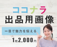 ココナラ出品用画像作成します あなたの魅力を一目で伝えます！