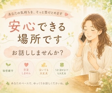 寄り添ってお話をお伺います イメージ1