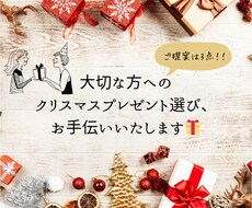 大切な人へのクリスマスプレゼント選びお手伝いします イメージ1