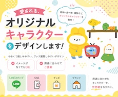 商用OK！グッズ向けゆるかわキャラクター制作します 覚えてもらえる！使いやすいミニキャラ製作！