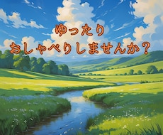 のんびりと、あなたのお悩み聴けます イメージ1