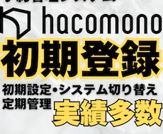 hacomono初期登録代行します イメージ1
