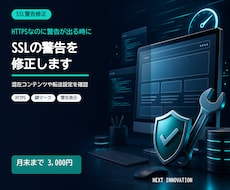 SSL化後の警告や混在表示を修正します 鍵マークが出ない原因を確認して整えます