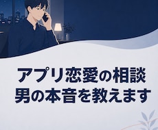 アプリの彼の本音と今後を一緒に考えます アプリ相談男女500名以上の経験からその男の本音を教えます