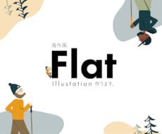 フラットイラスト作成します 海外風フラットイラスト素材でお洒落なデザインのお手伝いします