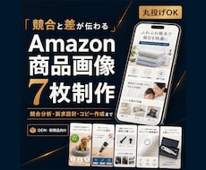 競合分析からAmazon商品画像7枚を制作します イメージ1