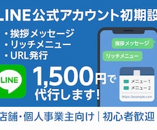 1,500円｜LINE公式アカウント初期設定します イメージ1