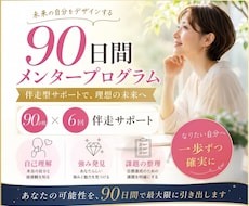 プロコーチが90日間・質の高い伴走サポートをします 唯一無二のあなたを輝かせる！自己変容メンタープログラム