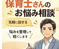保育士の悩み・しんどさ、園長経験者が聞きます イメージ1