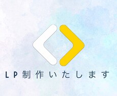 いわゆる「今風」なLPを制作します イメージ1