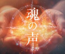 大丈夫！あなたのお悩みは解決します 魂の望む道へ…奇跡が続出のカウンセリング