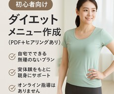 初心者OK続けられるダイエットメニュー作成します イメージ1