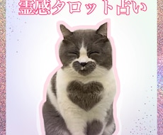 霊感とタロットであなたの恋を占います イメージ1