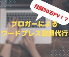 期間限定価格!ワードプレス初期設定・設置代行します