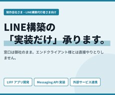 LINE構築代行者の技術部分を代行します LIFF・API実装・外部連携を、制作会社様の裏方として