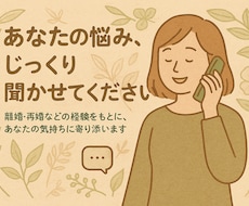 人生の相談なんでもお聞きします イメージ1