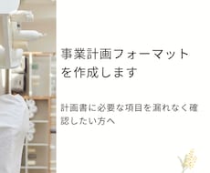 事業計画フォーマットを販売します イメージ1