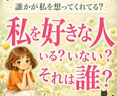 私を好きな人は誰？隠れた想いと両想いを縁むすびます イメージ1