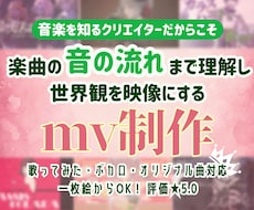 一枚絵で映える歌ってみた・ボカロMVを制作します 構成・歌詞演出を提案。初めて／お任せでも安心です！