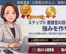 人事部長直伝！面接官の目に留まる強みを作ります イメージ1