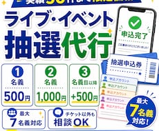 最大7名義でライブ・各種抽選応募を代行します 実績作り価格！2名義1000円でお受けいたします！
