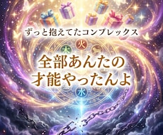 コンプレックスを才能にかえます