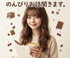 今すぐ通話OK◎雑談｜恋バナ｜寂しい時お話聞きます イメージ1