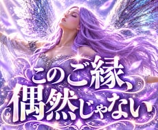 １分から♡あの人の本音と魂の繋がりを霊視します 大天使の導きで、魂のご縁・今後の流れ・今すべきことを視ます