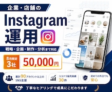 企業・店舗のインスタ運用を戦略から代行しますます イメージ1