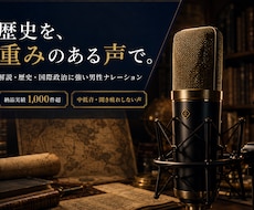 歴史・解説に強い重厚な男性ナレーションを収録します イメージ1