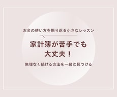 家計簿が苦手な方に続け方のヒントをお伝えします イメージ1