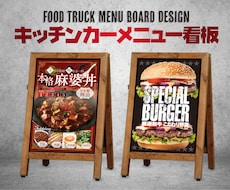 キッチンカーメニュー表、デザインします 最短2日で2パターン提案！スケジュールご相談ください！