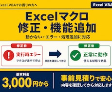 Excelマクロのエラー修正・機能追加をしますます イメージ1
