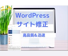 WordPressサイト修正・編集します WordPressサイトの修正編集を行います！