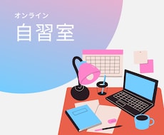 オンライン自主室を開催します イメージ1