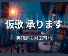 仮歌・ガイドボーカルを丁寧に録音します 【英語詞可能】ニュアンスも大切に歌わせていただきます