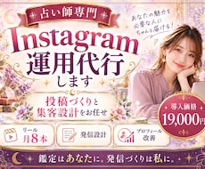 占い師専門｜Instagram運用を代行します イメージ1