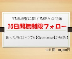 地盤に関する質問に10日間何度でもお答え致します 【宅地地盤に関する質問は Geomasterが回答！】
