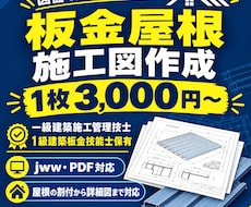 JW＿CADで屋根・板金施工図の作成・修正します 現場で実際に施工してきた者が対応します