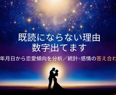 既読にならない理由、運命数×恋愛傾向分析します イメージ1
