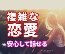 誰にも言えない複雑な恋愛に寄り添います 安心してお話しください。あなたの気持ちを大切に受け止めます